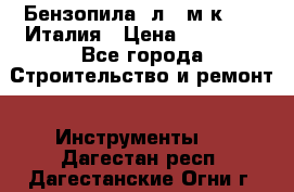 Бензопила Oлeo-мaк 999F Италия › Цена ­ 20 000 - Все города Строительство и ремонт » Инструменты   . Дагестан респ.,Дагестанские Огни г.